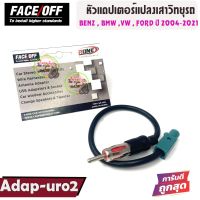 สายต่อเสาอากาศ ปลั๊กสายต่อเสาวิทยุรถยุโรป สำหรับ BENZ / BMW / VW / FORD ปี 2004-2021 FACE OFF  รุ่น ADAP-URO2 ใช้เพื่อเปลี่ยนวิทยุใหม่ใส่แทนวิทยุติดรถOEM