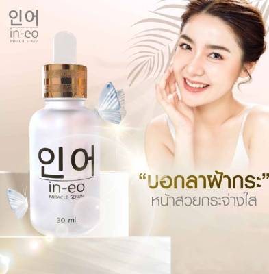 **พร้อมส่ง 1ขวด 490 บาท**อินี โอ มิราเคิล เซรั่ม Miracle Serum คล้ำมาจากไหน มาสดใสด้วยเซรั่มมิราเคิล บางเบา ไม่เหนอะหนะ 1 ขวด 30 ml.