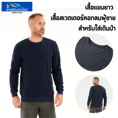 QUECHUA เสื้อกันหนาว เสื้อผ้าฟลีซ เสื้อสเวตเตอร์คอกลม เสื้อผ้าฟลีซผู้ชายเดินป่า สวมใส่สะบาย ป้องกันอากาศหนาวได้ตั้งแต่อุณหภูมิ 10 ถึง 13°C