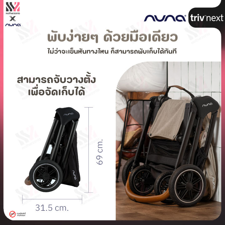 รถเข็นเด็ก-nuna-triv-next-รถเข็นเด็กพับเล็ก-เก็บสบาย-รถเข็นเด็กแรกเกิด-เข็นได้-2-ทิศทาง-รุ่น-triv-รับประกันศูนย์ไทย