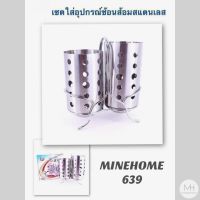 Minehome639 สแตนเลส!! อย่างหนา ที่ใส่ช้อนส้อม ที่ใส่อุปกรณ์ครัว กระป๋องใส่ช้อน (พร้อมส่ง)