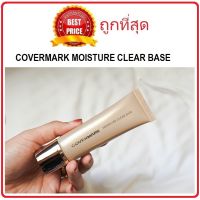 แท้ทั้งร้าน !! แบ่งขายเบส COVERMARK MOISTURE CLEAR BASE