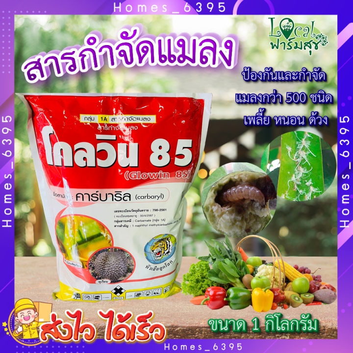 โกลวิน-85-ขนาด-1-กิโลกรัม-คาร์บาริล-85-wp-ยากำจัดแมลง-เพลี้ย-ยาฆ่าหนอน-กำจัดหนอน-ปลวก-มด-สำหรับ-พืชผัก-ไม้ผล-และไม้ดอกไม้ประดับทั่วไป-homes