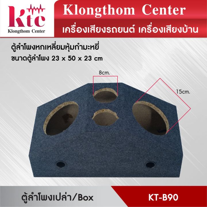 มาใหม่-klongthom-center-รุ่น-kt-b90-ตู้ใส่ลำโพงเสียงกลาง-6-นิ้ว-ตู้ใส่ตู้ใส่ทวิตเตอร์เสียงแหลม4นิ้ว-หุ้มกำมะหยี่-ทรงสามเหลี่ย-คุ้มสุดสุด-ซับ-วู-ฟ-เฟอร์-รถยนต์-ลำโพง-ซับ-วู-ฟ-เฟอร์-แอ-ค-ที-ฟ-ซับ-วู-ฟ-เ