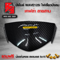 หน้ากาก บน บังไมล์ WAVE125i ไฟเลี้ยวบังลม เคฟล่าสาน 5D + น๊อตก้นหอย 5x15 4 ตัว ( น๊อต ตัวเมีย 4 ตัว ) สีทอง ฟรี สติกเกอร์ อะไหล่แต่งเวฟ125 ชุดสี WAVE125