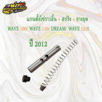 แกนตั้งโซ่ราวลิ้น+สปิง+ยางอุดWave100,Wave110.Dream,Wave125iปี2012