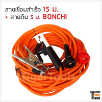 Bonchi สายเชื่อมสำเร็จ 15 ม. + สายดิน 5 ม. สะดวก ใช้กับตู้เชื่อมได้ทุกรุ่น