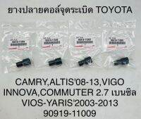 ยางปลายคอยล์จุดระเบิด  TOYOTA  CAMRY , ALTIS  ปี 08-13  ,VIGO , INNOVA , COMMUTER 2.7  เบนซิน  VIOS-YARIS ปั  2003-2013   90919-110009  OEM