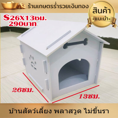 บ้านสุนัข บ้านหมา บ้านสัตว์เลี้ยง พลาสวูด บ้านแมว ขนาดS 26x13ซม.ประกอบง่าย สะอาด ไม่ขึ้นรา ไม่เหม็นอับ กันแดด กันฝน ทนทาน งานดี