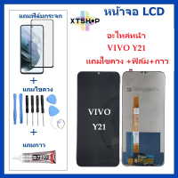 จอ Y21/ Y21S หน้าจอ Y21/ Y21S  จอชุด Y21/ Y21S จอ+ทัช Lcd Display Touch หน้าจอ Y21/ Y21Sแถมไขควง +ฟิล์ม+กาว