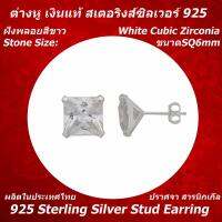 ต่างหูผู้หญิง/ผู้ชาย เงินแท้ 925 Sterling Silver Earring ฝังพลอยสีสีขาว White Cubic Zirconia SQ ขนาด 6mm