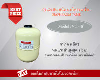 ถังแรงดัน ไดอะแฟรม ปั๊มอัตโนมัติ (Diaphragm Tank) ยี่ห้อ ธารา TARA รุ่น VT-8  ขนาด 8 ลิตร ถังเหล็กไดอะแฟรม 8 ลิตร ถังเหล็ก ปั๊มไดอะแฟรม