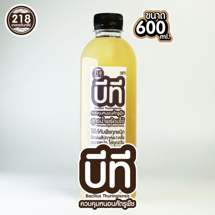 สูตรน้ำ-บีที-bt-ขนาด600ml-เชื้อรากำจัดหนอน-ทุกชนิด-สูตรน้ำใช้ง่าย