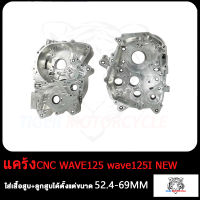 แคร้งCNC WAVE125 wave125i new แคร้งเวฟ125 งานCNCพิเศษ ใส่เสื้อสูบ+ลูกสูบได้ตั้งแต่ขนาด52.4-69mm. พร้อมใช้งาน