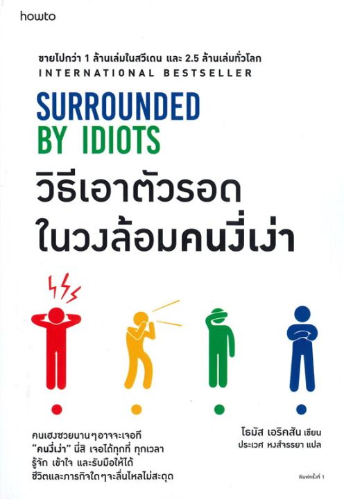 สินค้าพร้อมส่ง-หนังสือ-วิธีเอาตัวรอดในวงล้อมคนงี่เง่า-surrounded-by-idiots