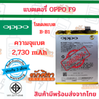 OPPO F9 R17 (BLP681) แบตเตอรี่ ออปโป้ พร้อมส่ง สินค้าผ่านการQC มีประกัน ค่าส่งถูก