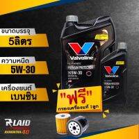 ส่งฟรี!! น้ำมันเครื่อง โฉมใหม่! VALVOLINE  PREMIUM PROTECTION 5W-30 สังเคราะห์แท้100% API SP **เเถมฟรี!! กรองเครื่อง เเท้ 1ลูก** พรีเมียม โปรเทคชั่น