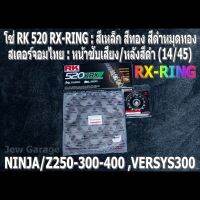 ชุด โซ่ RK + สเตอร์จอมไทย Jomthai : โซ่ RK 520 RX-RING สีเหล็ก สีทอง สีดำหมุดทอง และสเตอร์หน้า + สเตอร์หลังสีดำ 14/45 Kawasaki NINJA250 NINJA300 NINJA400 Z250 Z300 Z400 VERSYS300