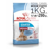 Royal Canin Medium Starter ขนาด 1 kg. รอยัลคานิน อาหารเม็ด สุนัข พันธุ์กลาง สุนัขตั้งท้อง ลูกสุนัขหย่านม