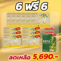 Beta oil เบต้าออยล์ 6กล่องแถม6 ฟรีเบต้ากรีน3#โปรโมชั่นพิเศษ