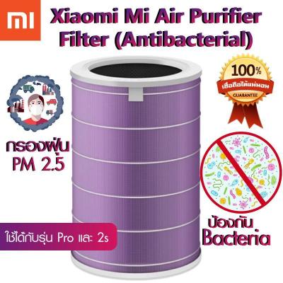 Xiaomi Mi Air Purifier Filter (Antibacterial) - Purple ไส้กรองอากาศ PM2.5 รุ่นฆ่าเชื้อแบคทีเรีย ของแท้จาก Xiaomi