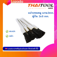 แปรงขนหมู แกน3mm. พู่กัน 3x8 mm.  แปรงพู่กันขนหมู  พู่กันขนหมู ใช้กับเครื่องเจียรแกน ใช้ขัดเศษสนิม เศษชิ้นงานที่ไม่ต้องการ และปัดเงาชิ้นงาน