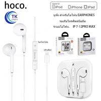 Hoco L7 Digital Talking Lightning Earphone หุฟังใช้ได้กับไอโฟนทุกรุ่น ของแท้ (​​​​​​​ฟังได้คุยได้) พร้อมส่ง