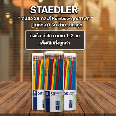 ส่งฟรี !! ** ดินสอ ดินสอไม้แท่งกลมเรนโบว์ STAEDTLER  HB Norica rainbow pencil ดินสอ รุ่น 132 40KP50 TH (แพ็ค50แท่ง)