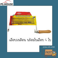 เลื่อยวงเดือน พร้อมใบเลื่อย 5 ชิ้น Starnic / Coping saw