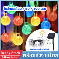 โซล่าเซลล์ 20 / 50 / 100 LED ไฟตกแต่ง โซล่าเซลล์ ไฟกระพริบ แต่งสว ไฟแต่งสวน ไฟวินเทจ ไฟคริสต์มาส ไฟปีใหม่ ไฟประดับ พลังงานแสงอาทิตย์ ไฟปิงปอง แสงหลากสี RGB