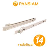 ถูกที่สุด!!! PANSIAM รางลิ้นชักรับใต้ ขนาด 14"นิ้ว (สีขาว) รับน้ำหนักได้ 25Kgs. บรรจุ 1คู่ ซ้าย-ขวา เลื่อนง่ายไม่ฝืด วัสดุคุณภาพเกรดA ##ของใช้ในบ้าน เครื่องใช้ในบ้าน เครื่องใช้ไฟฟ้า เครื่องมือช่าง ตกแต่งบ้าน . บ้าน ห้อง ห้องครัว ห้องน้ำ ห้องรับแขก