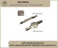 สปริงเเป้นเลื่อนจักรเย็บ5530  สปริง+น๊อตเเป้นเลื่อน(#110-01609) สำหรับจักรอุตสาหกรรม