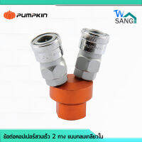 ข้อต่อคอปเปอร์ สวมเร็ว 2 ทาง แบบกลม เกลียวใน PUMPKIN PTT-SMV 60464 wsang