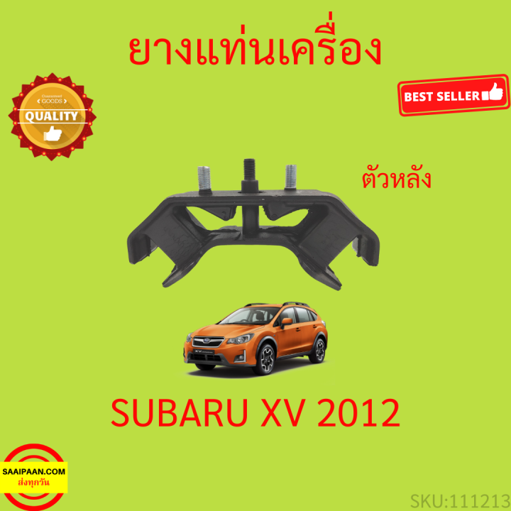 ยางแท่นเครื่อง-subaru-xv-2012-up-ยางแท่นเกียร์-ซูบารุ