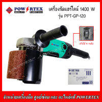 POWERTEX เครื่องขัดแฮร์ไลน์ รุ่น PTT-GP 120 1400 W (รับประกัน 1 ปี)