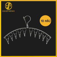 Smiley Home ไม้แขวนเสื้อ ไม้แขวนเสื้อสแตนเลส หัวตะขอหมุนไม่ได้ แบบมีตัวหนีบ 10 ตัว