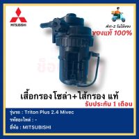 เสื้อกรองโซล่า+ไส้กรอง แท้ยี่ห้อ  MITSUBISHI รุ่น Triton Plus 2.4 Mivec