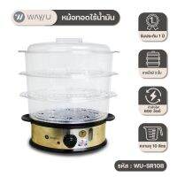ELECTRIC STEAMER หม้อนึ่งไฟฟ้า WAY U รุ่น WU-SR108 (กล่องมีตำนิ)