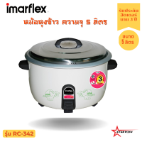 หม้อหุงข้าว Imarflex ขนาด 5 ลิตร รุ่น RC-342