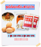 ไฮโคมิกซ์ไก่+ฟาร์ม่าวิท ชุดเซ็ต วิตามินครบ