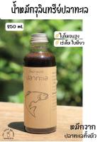 น้ำหมักปลาทะเล ออร์แกนนิค 100% หัวเชื้อเข้มข้น ขนาดบรรจุ 250 ml.