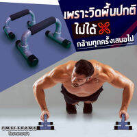 ที่วิดพื้น Push Up Bar ด้ามจับนุ่มมือ เสริมกล้ามอก บาร์วิดพื้น ที่ดันพื้น อุปกรณ์ฟิตเนสฝึกกล้ามเนื้อหน้าอก