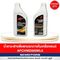 ฮอนด้า น้ำยาชะล้างสิ่งสกปรกภายในเครื่องยนต์ APCHMD800ML6