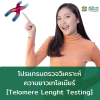 [E-Voucher] โปรแกรมตรวจวิเคราะห์ความยาวเทโลเมียร์[Telomere Lenght Testing]