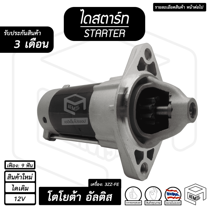 ไดสตาร์ท-โตโยต้า-อัลติส-ปี-02-12-เครื่อง-3zz-fe-9-ฟัน-12v-ไดเดิม-สินค้าใหม่-starter-toyota-altis-2002-2012-รถยนต์-ไดร์สตาร์ท-ไดสตาร์ทรถยนต์