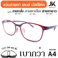 ?แว่นตา JK-6138-แดง เลนส์สายตา มัลติโค็ต ตัดแสง เลนส์สายตาสั่งตัดใหม่ทุกตัว ดีกว่าเลนส์สายตาสำเร็จ  กรอบแว่นTR90 แท้ เบา บิด งอ นั่งทับ