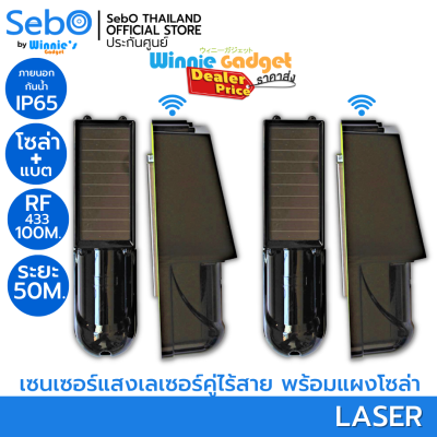 (ราคาขายส่ง) SebO LASER รั้วเลเซอร์กันขโมย ระยะ 50 ม. แบบแผงโซล่าพร้อมแบตเตอรี่ ส่งสัญญาณไร้สายสู่ไซเลนระยะ 100 เมตร ติดตั้งเองได้ ไม่ต้องเดิน