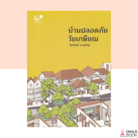 (ศูนย์หนังสือจุฬาฯ) หนังสือบ้านปลอดภัย...วัยเกษียณ (9789740340805)