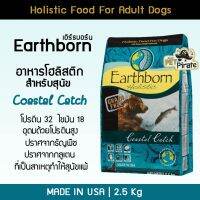 [ลด 50%] ส่งฟรีทุกรายการ!! Earthborn เอิร์ธบอร์น อาหารเม็ดสุนัข โฮลิสติก โปรตีนจากเนื้อปลา [2.5 กก.] ปลอดธัญพืชและกลูเตน สำหรับสุนัขโต