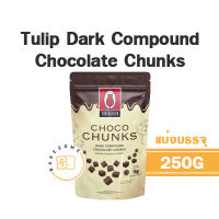 Tulip Choco Chunk Dark Chocolate Compound ทิวลิบ ช็อคโก ชั้งก์ (สี่เหลี่ยมเต๋า)